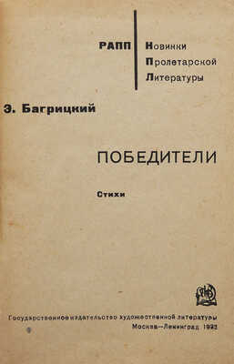 Багрицкий Э.Г. Победители. Стихи. М.; Л.: Гос. изд-во худож. лит., 1932.